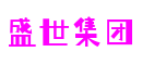 盛世集团·(中国区)官方网站
